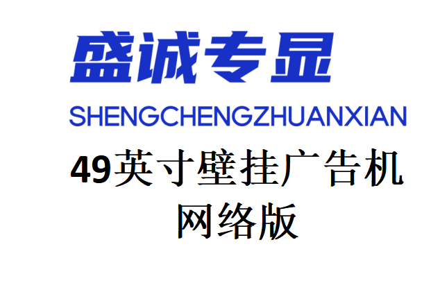49英寸網(wǎng)絡(luò)版壁掛廣告機參數(shù)明細