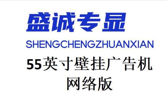 55英寸壁掛網(wǎng)絡(luò)版廣告機詳細參數(shù)