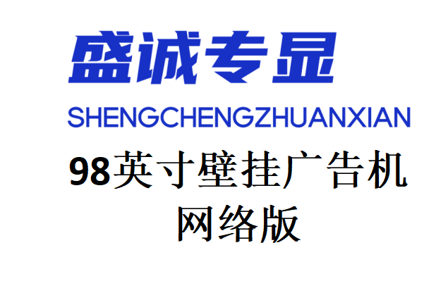 98英寸網(wǎng)絡(luò)版壁掛廣告機詳細參數(shù)
