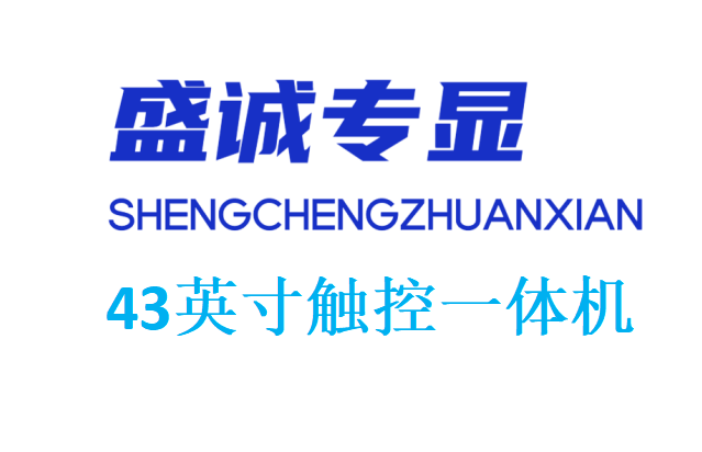 43英寸觸控一體機(jī)詳細(xì)參數(shù)