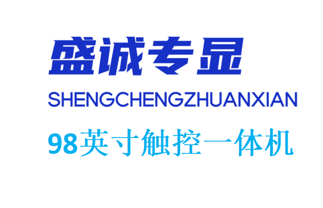 98英寸觸控一體機(jī)參數(shù)明細(xì)