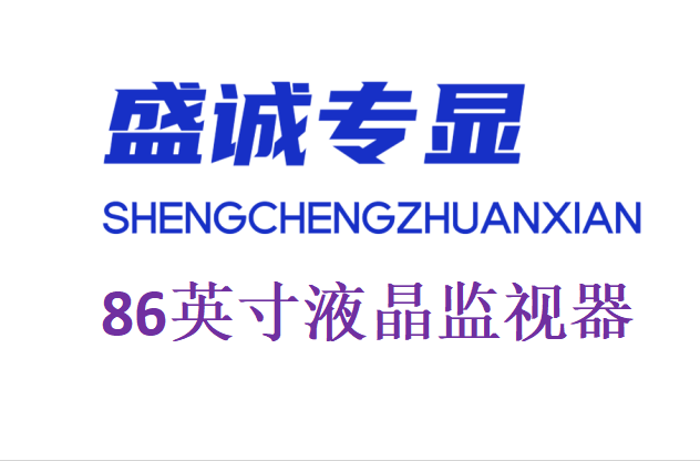 86英寸液晶監(jiān)視器詳細參數(shù)