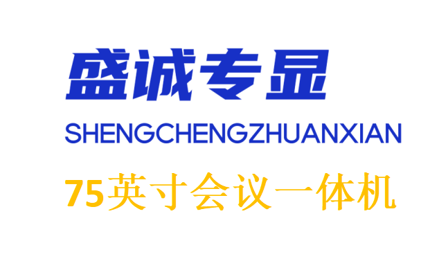 75英寸雙系統(tǒng)會議一體機詳細(xì)參數(shù)