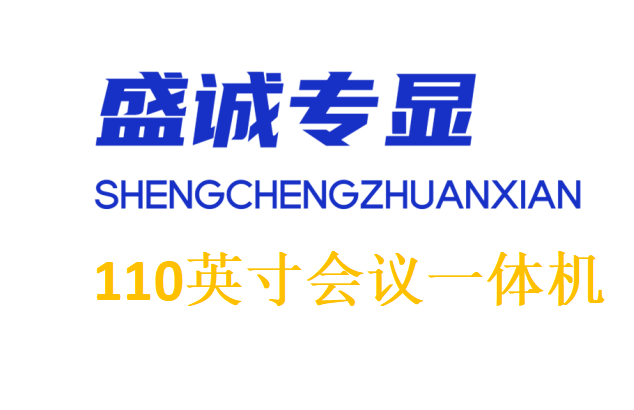 110英寸雙系統(tǒng)會議一體機詳細(xì)參數(shù)