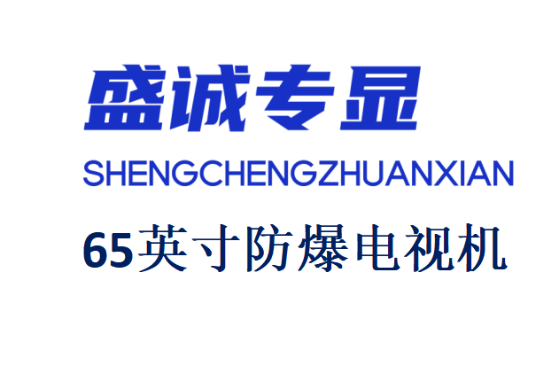 65英寸液晶防爆電視機詳細參數(shù)