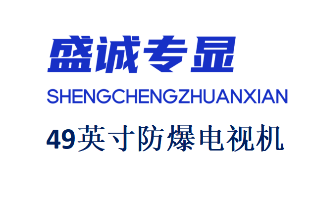 49英寸液晶防爆電視機詳細參數(shù)
