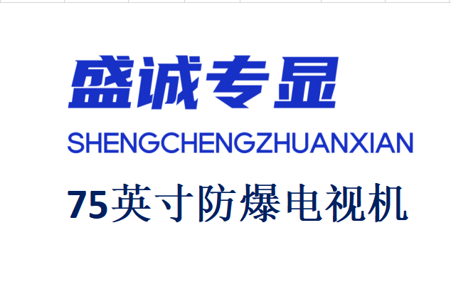 75英寸液晶防爆電視詳細參數(shù)