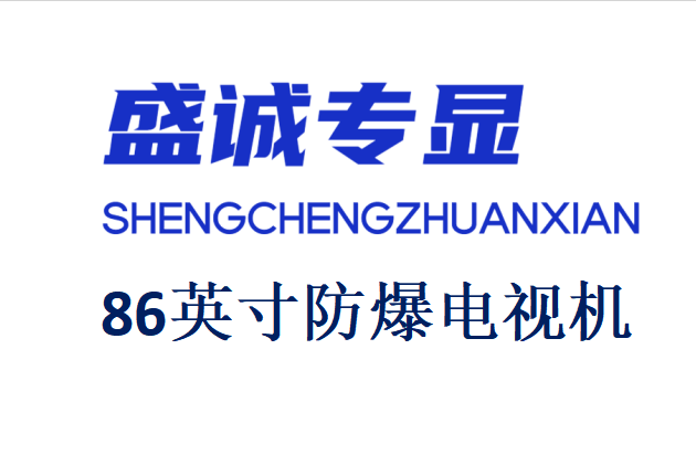86英寸液晶防爆電視機詳細參數(shù)