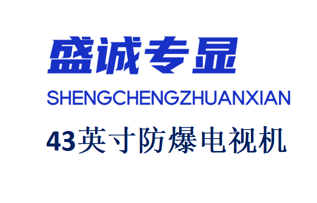 43英寸液晶防爆電視機詳細參數(shù)