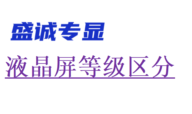 液晶屏幕等級(jí)區(qū)分（什么是A級(jí)屏，什么是B級(jí)屏，什么是C級(jí)屏）