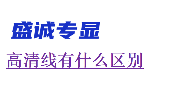 高清線有什么區(qū)別，對顯示有影響嗎？