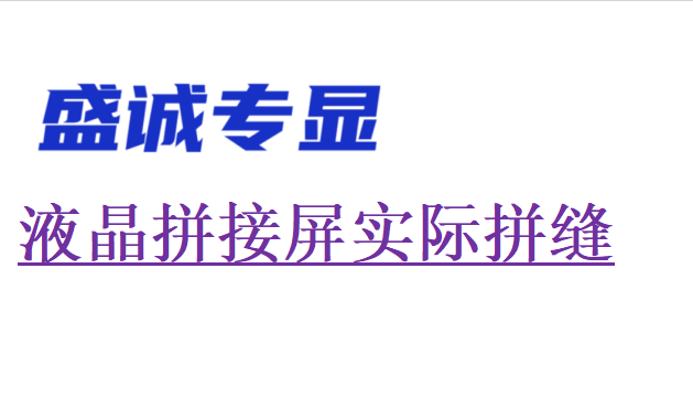 液晶拼接屏的實際拼縫和物理拼縫一樣嗎？
