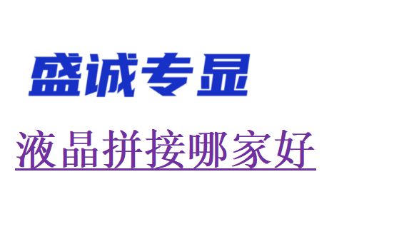 液晶拼接屏哪家好？