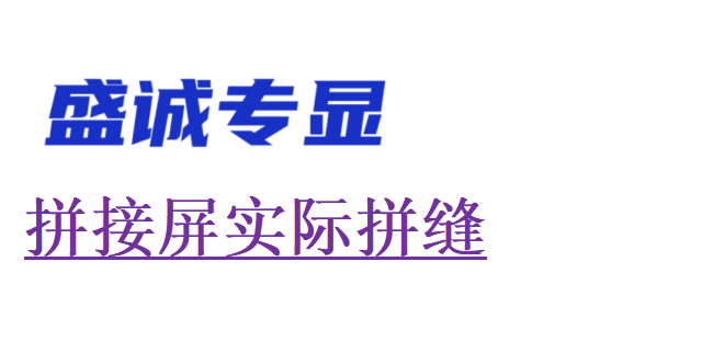 液晶拼接屏的實(shí)際拼縫為何比物理拼縫大？