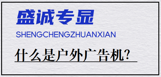 什么是戶外廣告機(jī)